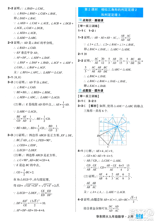 吉林教育出版社2023年秋状元成才路状元大课堂九年级数学上册华东师大版答案