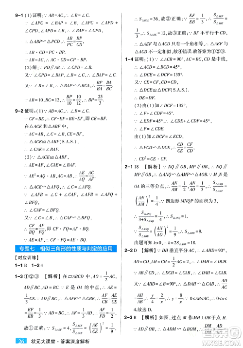 吉林教育出版社2023年秋状元成才路状元大课堂九年级数学上册华东师大版答案