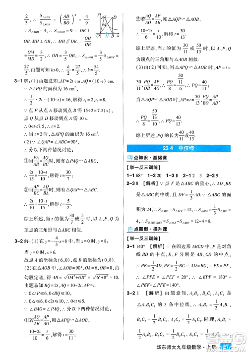 吉林教育出版社2023年秋状元成才路状元大课堂九年级数学上册华东师大版答案