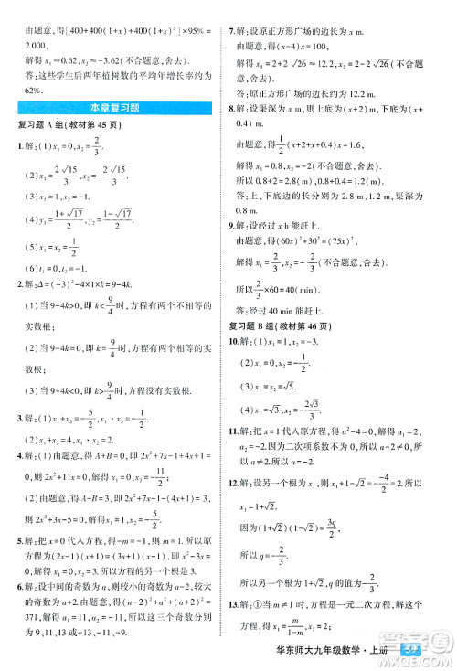 吉林教育出版社2023年秋状元成才路状元大课堂九年级数学上册华东师大版答案