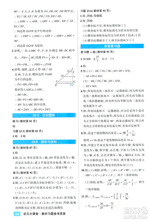 吉林教育出版社2023年秋状元成才路状元大课堂九年级数学上册华东师大版答案