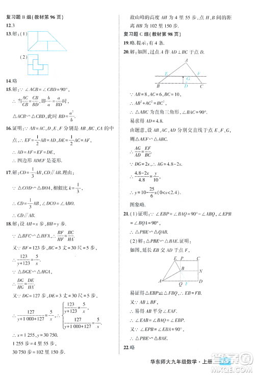 吉林教育出版社2023年秋状元成才路状元大课堂九年级数学上册华东师大版答案