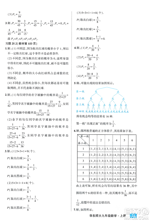 吉林教育出版社2023年秋状元成才路状元大课堂九年级数学上册华东师大版答案