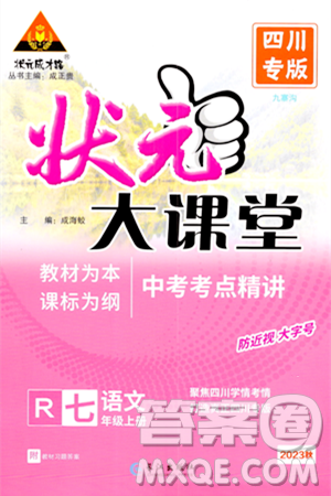 长江出版社2023年秋状元成才路状元大课堂七年级语文上册人教版四川专版答案