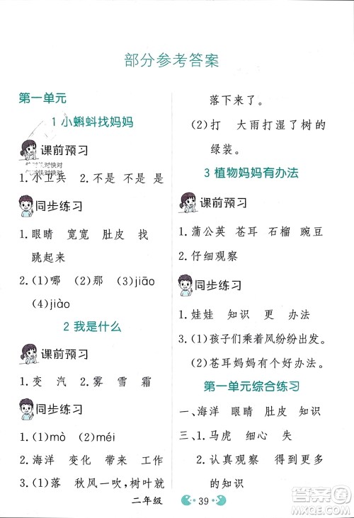 吉林教育出版社2023年秋同步教材解析三步讲堂二年级语文上册人教版参考答案