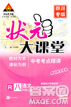 长江出版社2023年秋状元成才路状元大课堂八年级语文上册人教版四川专版答案
