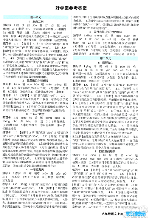 长江出版社2023年秋状元成才路状元大课堂八年级语文上册人教版四川专版答案
