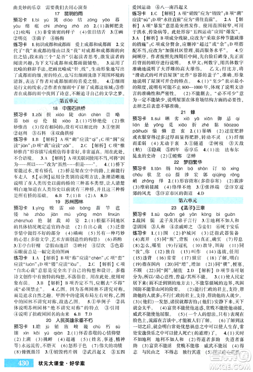 长江出版社2023年秋状元成才路状元大课堂八年级语文上册人教版四川专版答案