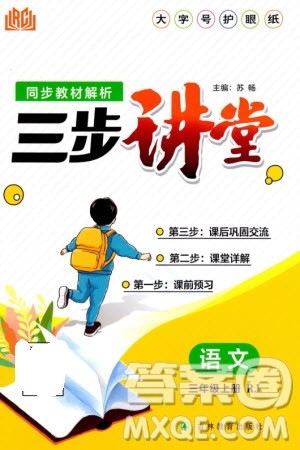 吉林教育出版社2023年秋同步教材解析三步讲堂三年级语文上册人教版参考答案