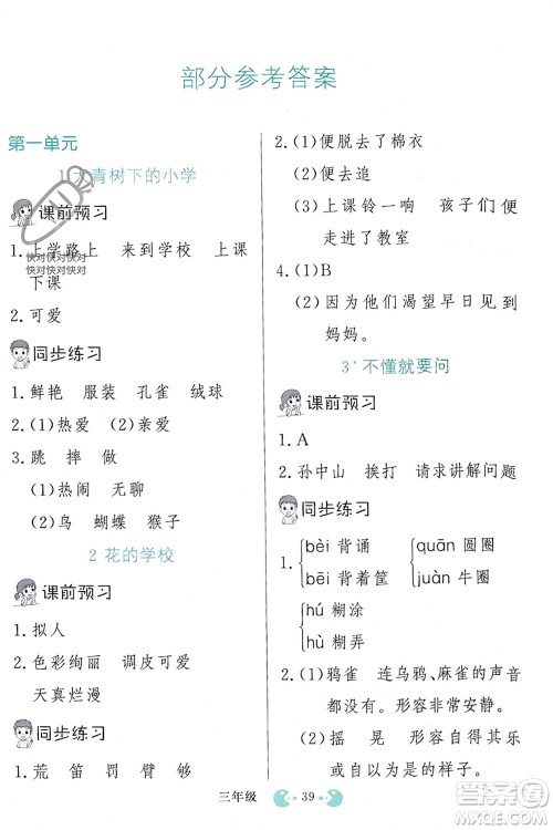 吉林教育出版社2023年秋同步教材解析三步讲堂三年级语文上册人教版参考答案