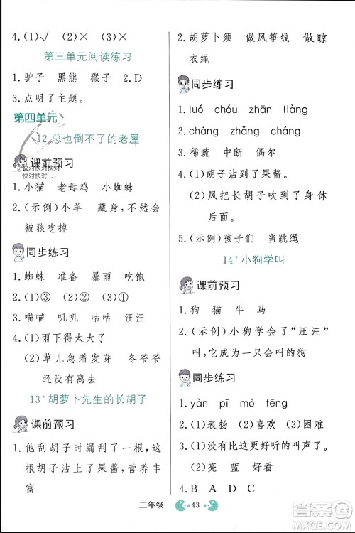 吉林教育出版社2023年秋同步教材解析三步讲堂三年级语文上册人教版参考答案