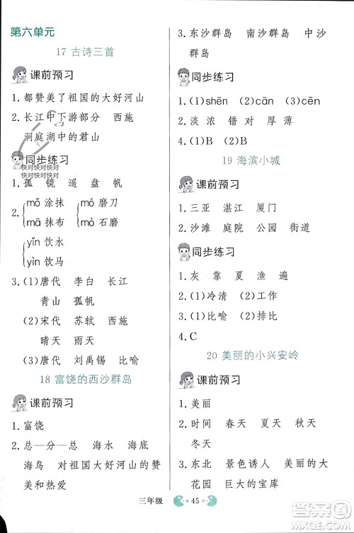 吉林教育出版社2023年秋同步教材解析三步讲堂三年级语文上册人教版参考答案