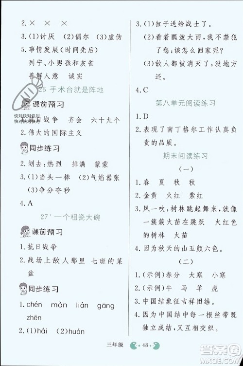 吉林教育出版社2023年秋同步教材解析三步讲堂三年级语文上册人教版参考答案