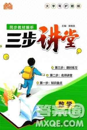 吉林教育出版社2023年秋同步教材解析三步讲堂四年级数学上册人教版参考答案 吉林教育出版社2023年秋同步教材解析三步讲堂四年级数学上册人教版参考答案