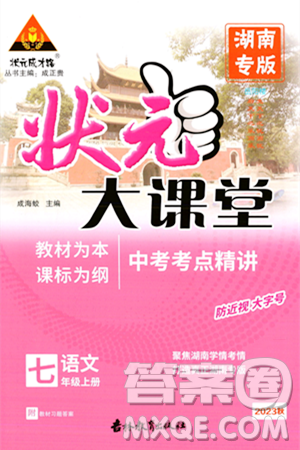 吉林教育出版社2023年秋状元成才路状元大课堂七年级语文上册人教版湖南专版答案