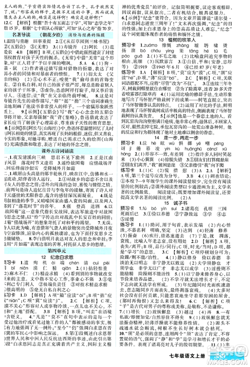 吉林教育出版社2023年秋状元成才路状元大课堂七年级语文上册人教版湖南专版答案