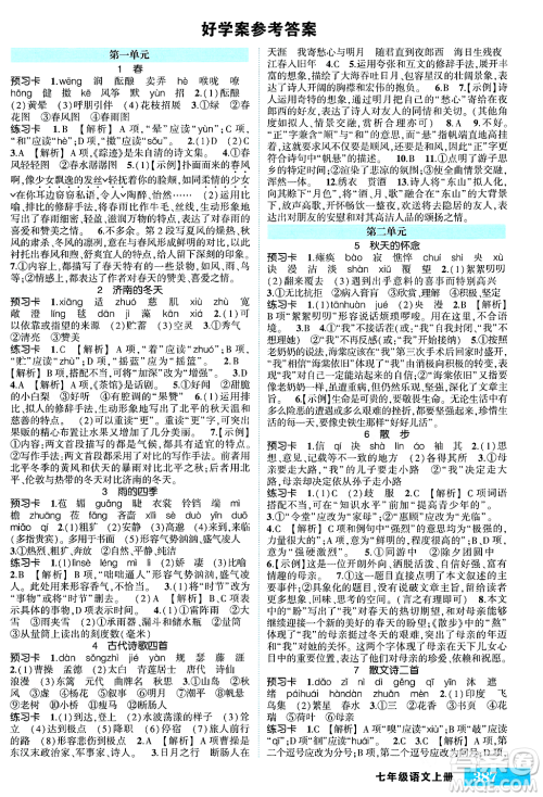 吉林教育出版社2023年秋状元成才路状元大课堂七年级语文上册人教版湖南专版答案