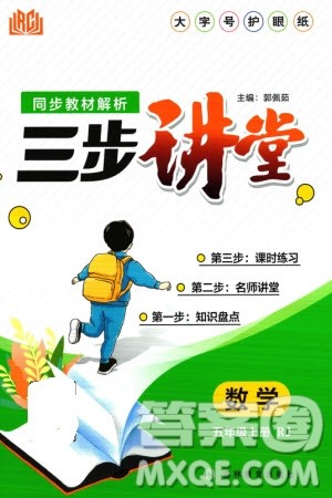 吉林教育出版社2023年秋同步教材解析三步讲堂五年级数学上册人教版参考答案 吉林教育出版社2023年秋同步教材解析三步讲堂五年级数学上册人教版参考答案