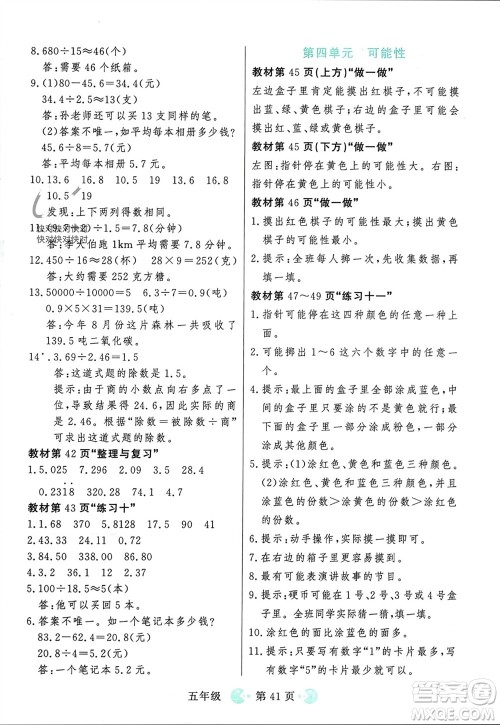 吉林教育出版社2023年秋同步教材解析三步讲堂五年级数学上册人教版参考答案