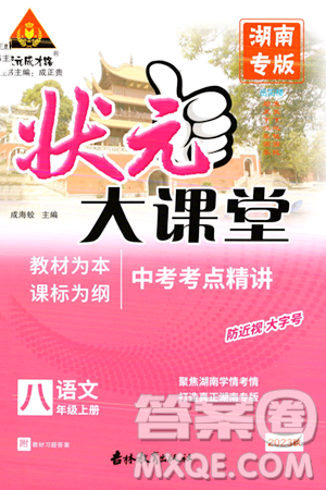 吉林教育出版社2023年秋状元成才路状元大课堂八年级语文上册人教版湖南专版答案 吉林教育出版社2023年秋状元成才路状元大课堂八年级语文上册人教版湖南专版答案