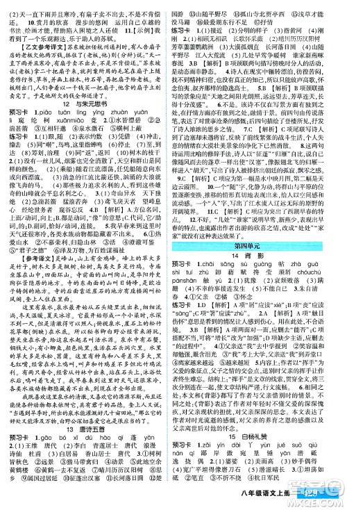 吉林教育出版社2023年秋状元成才路状元大课堂八年级语文上册人教版湖南专版答案