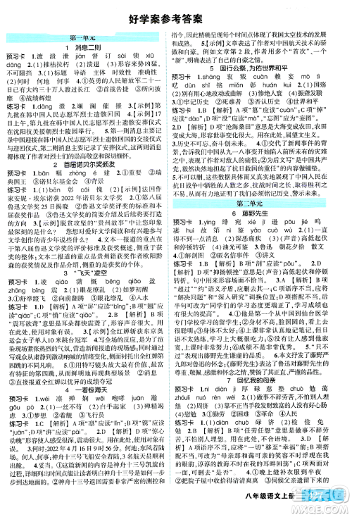 吉林教育出版社2023年秋状元成才路状元大课堂八年级语文上册人教版湖南专版答案