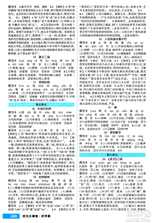 吉林教育出版社2023年秋状元成才路状元大课堂八年级语文上册人教版湖南专版答案