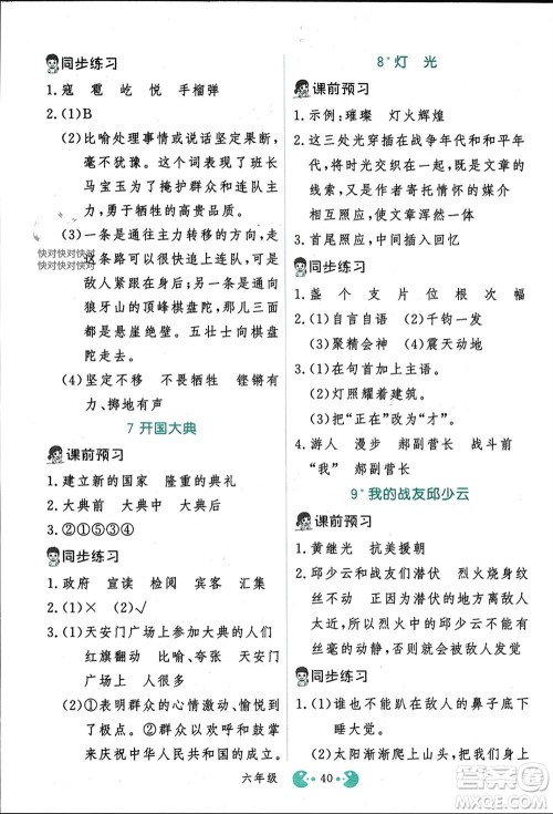 吉林教育出版社2023年秋同步教材解析三步讲堂六年级语文上册人教版参考答案