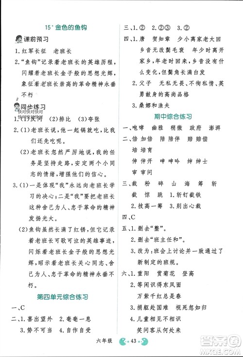 吉林教育出版社2023年秋同步教材解析三步讲堂六年级语文上册人教版参考答案