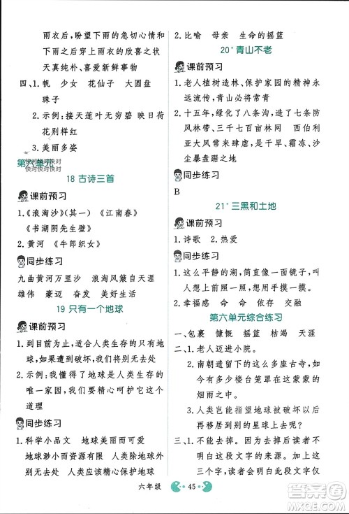 吉林教育出版社2023年秋同步教材解析三步讲堂六年级语文上册人教版参考答案