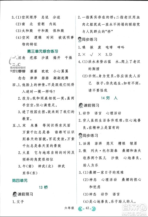 吉林教育出版社2023年秋同步教材解析三步讲堂六年级语文上册人教版参考答案