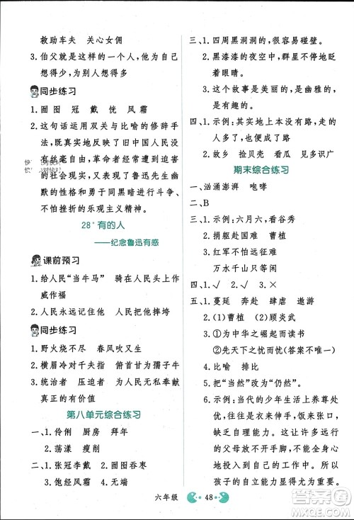 吉林教育出版社2023年秋同步教材解析三步讲堂六年级语文上册人教版参考答案