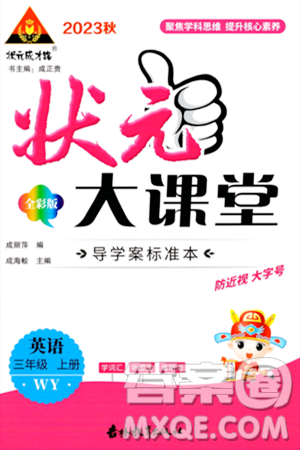 吉林教育出版社2023年秋状元成才路状元大课堂三年级英语上册外研版答案 吉林教育出版社2023年秋状元成才路状元大课堂三年级英语上册外研版答案