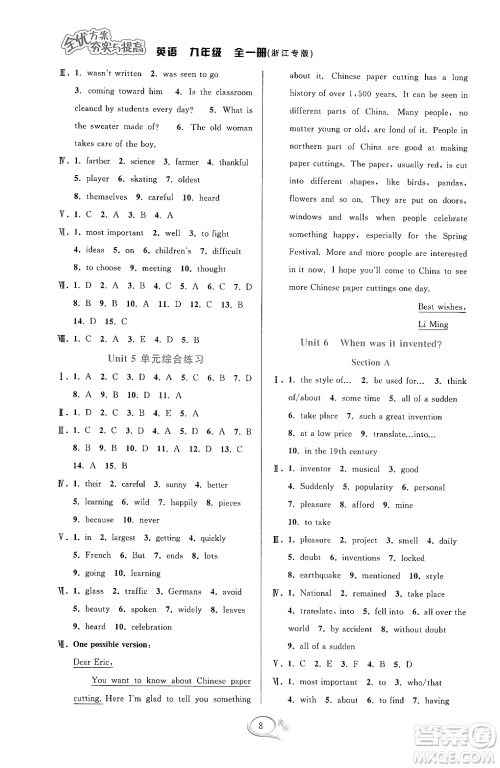 华东师范大学出版社2023年秋季全优方案夯实与提高九年级英语全一册人教版浙江专版答案 华东师范大学出版社2023年秋季全优方案夯实与提高九年级英语全一册人教版浙江专版答案