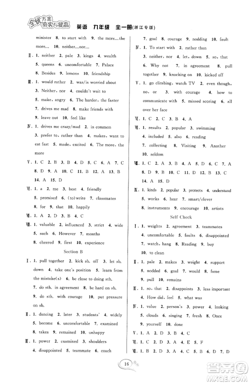 华东师范大学出版社2023年秋季全优方案夯实与提高九年级英语全一册人教版浙江专版答案 华东师范大学出版社2023年秋季全优方案夯实与提高九年级英语全一册人教版浙江专版答案
