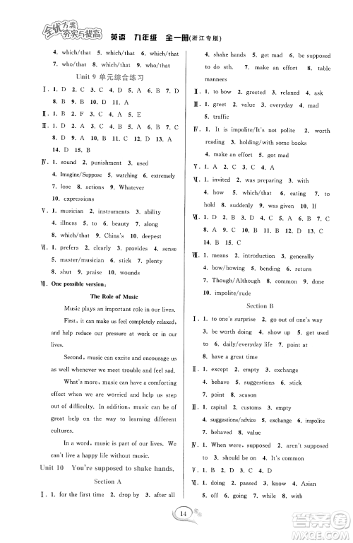 华东师范大学出版社2023年秋季全优方案夯实与提高九年级英语全一册人教版浙江专版答案 华东师范大学出版社2023年秋季全优方案夯实与提高九年级英语全一册人教版浙江专版答案