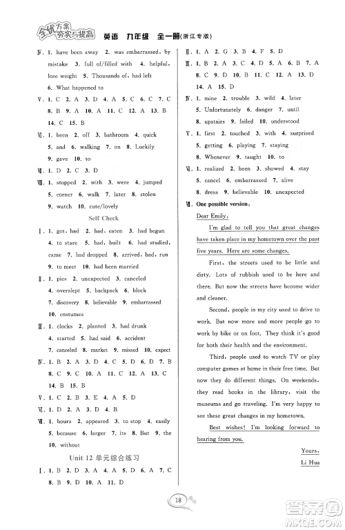 华东师范大学出版社2023年秋季全优方案夯实与提高九年级英语全一册人教版浙江专版答案 华东师范大学出版社2023年秋季全优方案夯实与提高九年级英语全一册人教版浙江专版答案