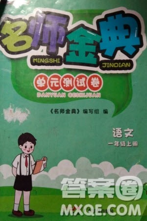 广东经济出版社2023年秋名师金典单元测试卷一年级语文上册通用版参考答案