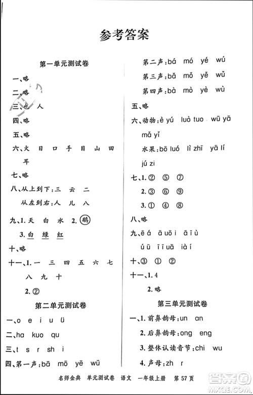 广东经济出版社2023年秋名师金典单元测试卷一年级语文上册通用版参考答案