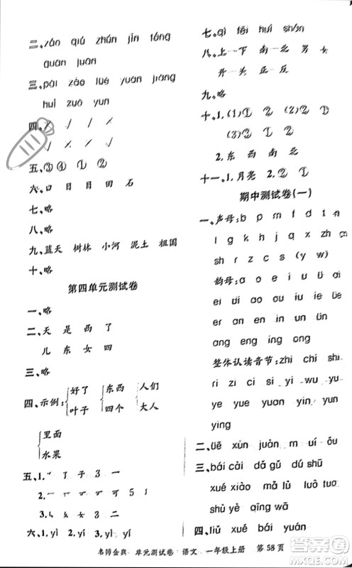 广东经济出版社2023年秋名师金典单元测试卷一年级语文上册通用版参考答案