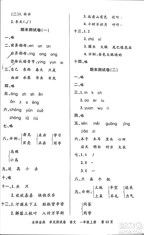 广东经济出版社2023年秋名师金典单元测试卷一年级语文上册通用版参考答案