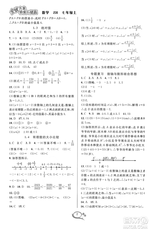 浙江教育出版社2023年秋季全优方案夯实与提高七年级数学上册浙教版答案