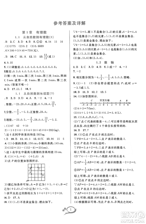 浙江教育出版社2023年秋季全优方案夯实与提高七年级数学上册浙教版答案