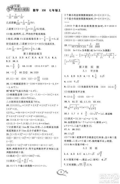 浙江教育出版社2023年秋季全优方案夯实与提高七年级数学上册浙教版答案