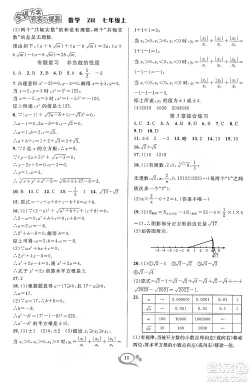 浙江教育出版社2023年秋季全优方案夯实与提高七年级数学上册浙教版答案