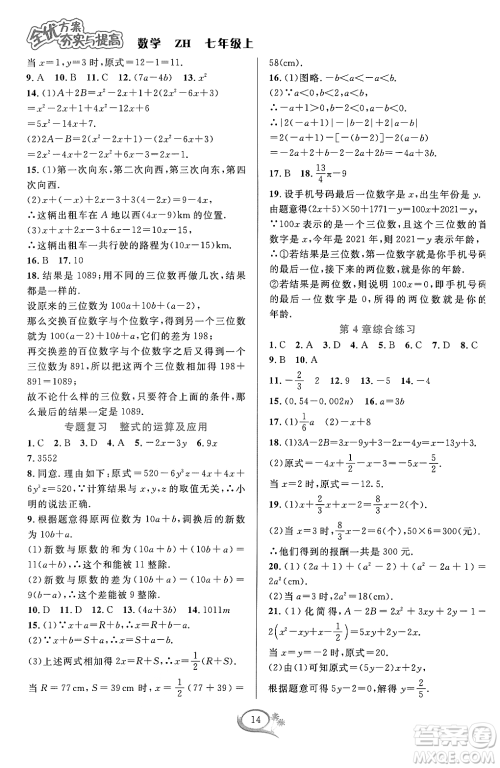 浙江教育出版社2023年秋季全优方案夯实与提高七年级数学上册浙教版答案