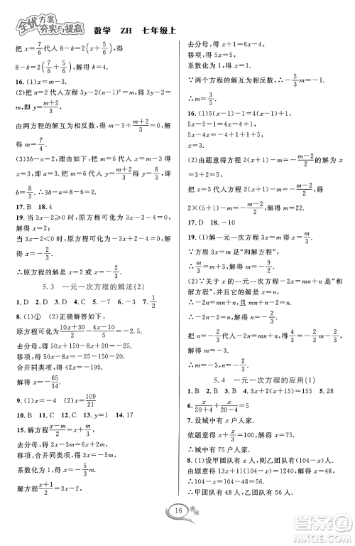 浙江教育出版社2023年秋季全优方案夯实与提高七年级数学上册浙教版答案