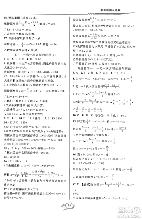 浙江教育出版社2023年秋季全优方案夯实与提高七年级数学上册浙教版答案