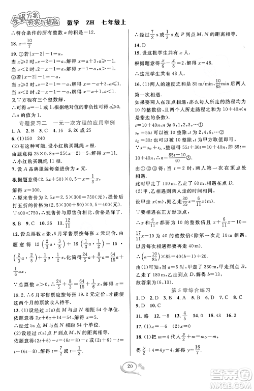 浙江教育出版社2023年秋季全优方案夯实与提高七年级数学上册浙教版答案