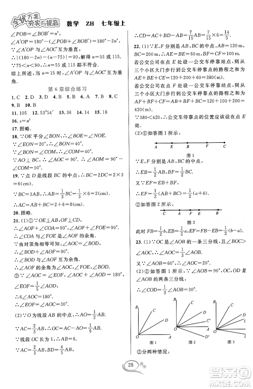 浙江教育出版社2023年秋季全优方案夯实与提高七年级数学上册浙教版答案